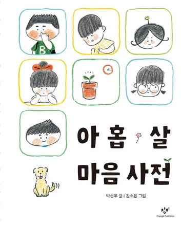 안보면 손해인 이유? 어린이감정사전 실간 리뷰