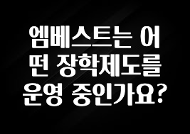 주목 엠베스트는 어떤 장학제도를 운영 중인가요? 추천드릴게요