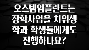 바로확인해야 할 소식 오스템임플란트는 장학사업을 치위생학과 학생들에게도 진행하나요? 확인해보세요