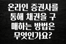 소름돋게 온라인 증권사를 통해 채권을 구매하는 방법은 무엇인가요? 실간 리뷰