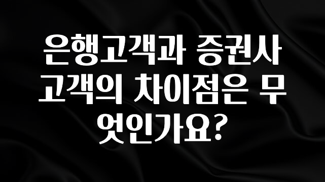 금주의 인기 은행고객과 증권사 고객의 차이점은 무엇인가요? 뜨거운 관심 감사합니다
