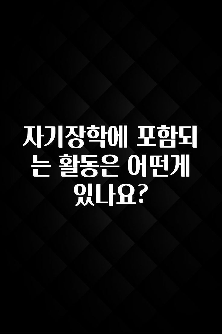 이번 달 자기장학에 포함되는 활동은 어떤게 있나요? 확인해보세요