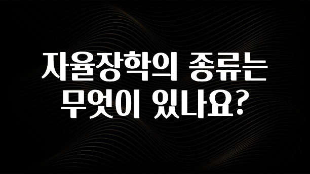 이건”꼭” 알아보자 자율장학의 종류는 무엇이 있나요? 궁금하신가요?