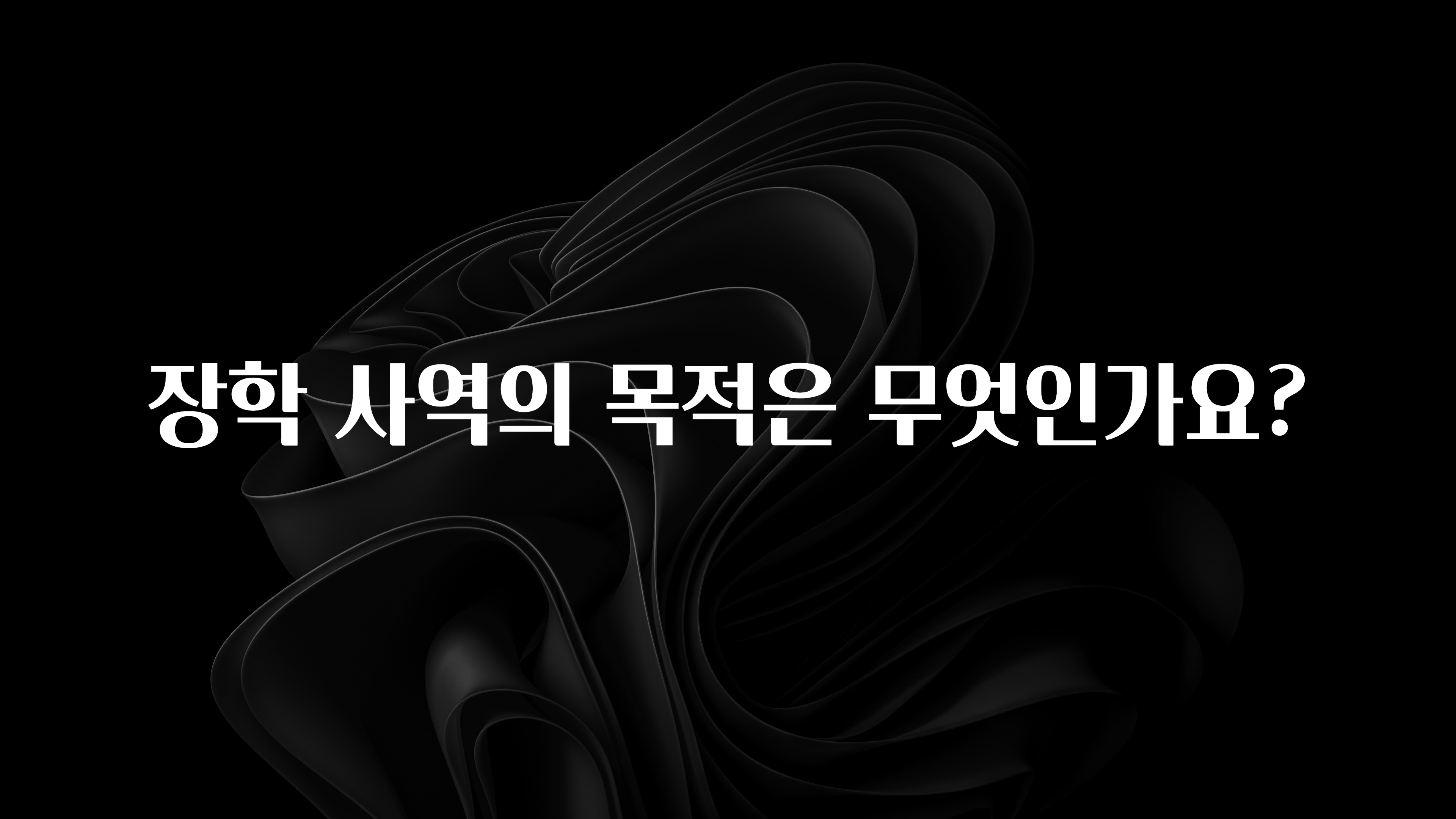 혹시 찾고계셨나요? 장학 사역의 목적은 무엇인가요? 놓치지마세요