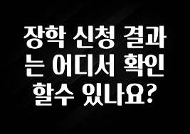 “이거” 절대 놓치지마세요 장학 신청 결과는 어디서 확인할수 있나요? 리뷰가 많습니다