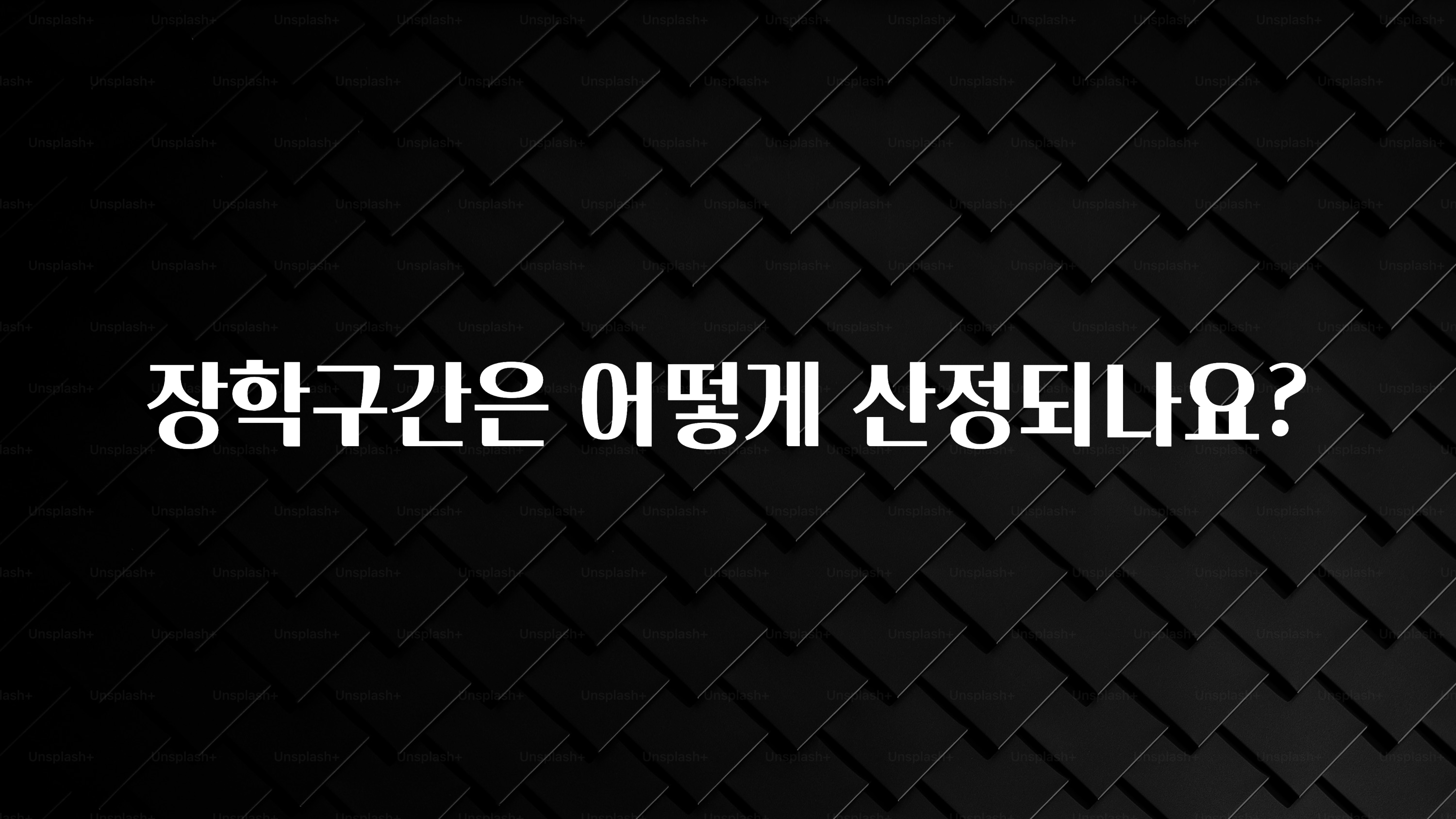 방금 전달받은 장학구간은 어떻게 산정되나요? 소개합니다