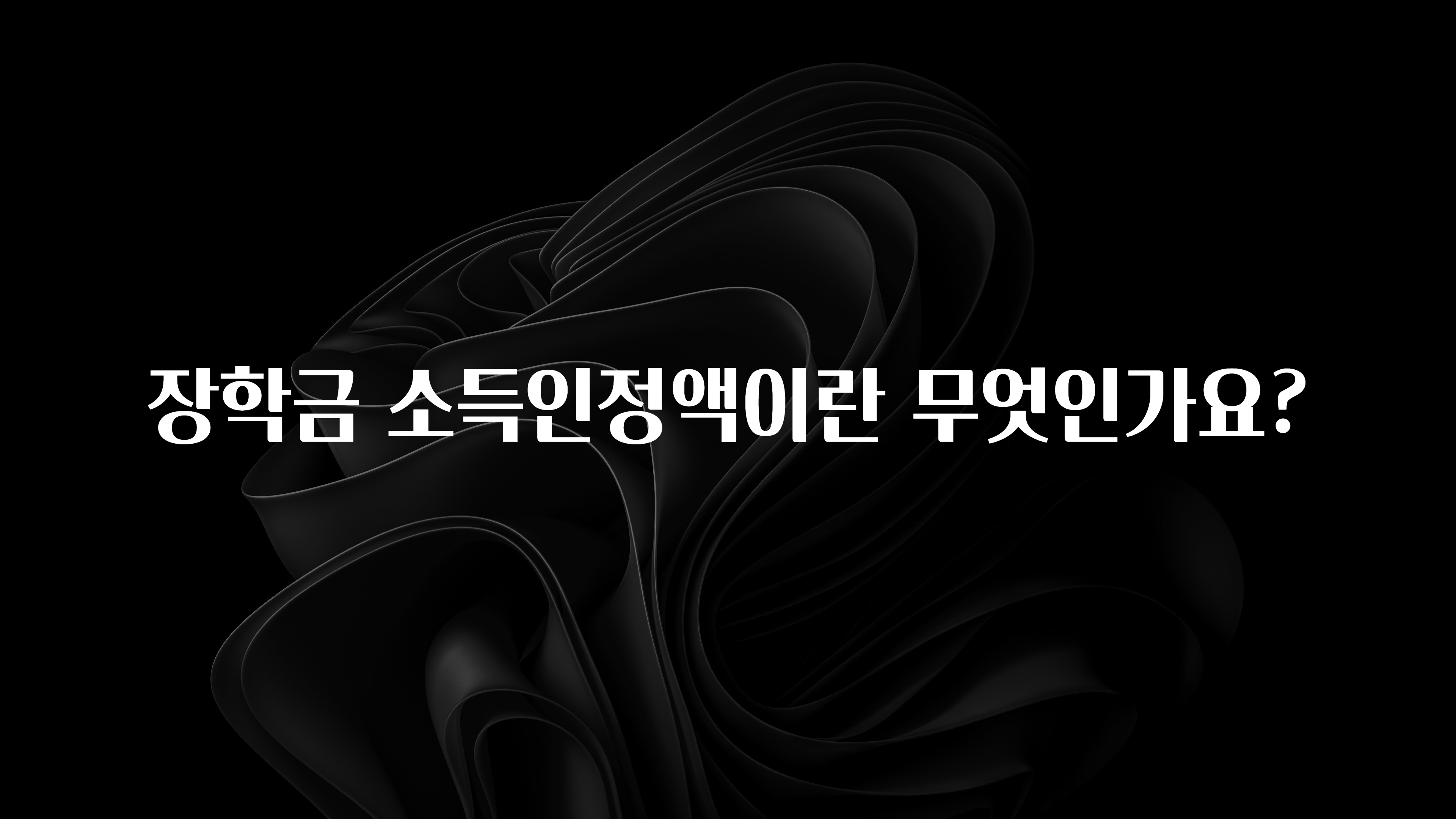 품절이 임박한 장학금 소득인정액이란 무엇인가요? 요약정리