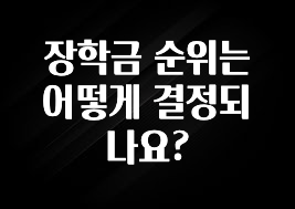 추가정보 장학금 순위는 어떻게 결정되나요? 업데이트된 소식입니다