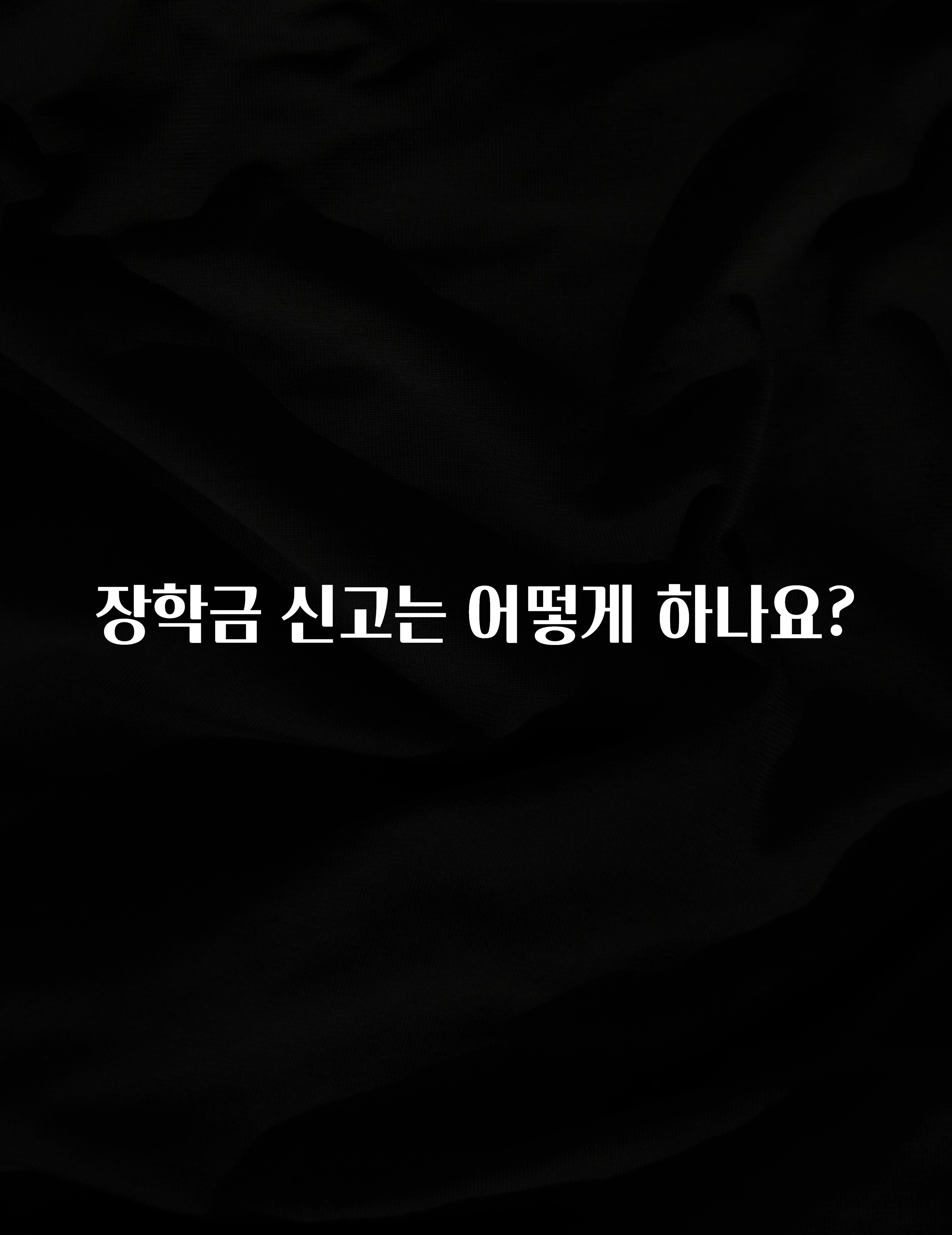 소식”미리보기” 장학금 신고는 어떻게 하나요? 꼭 알아두세요