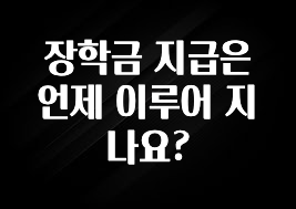 소름돋게 장학금 지급은 언제 이루어 지나요? 꼭 확인해보세요