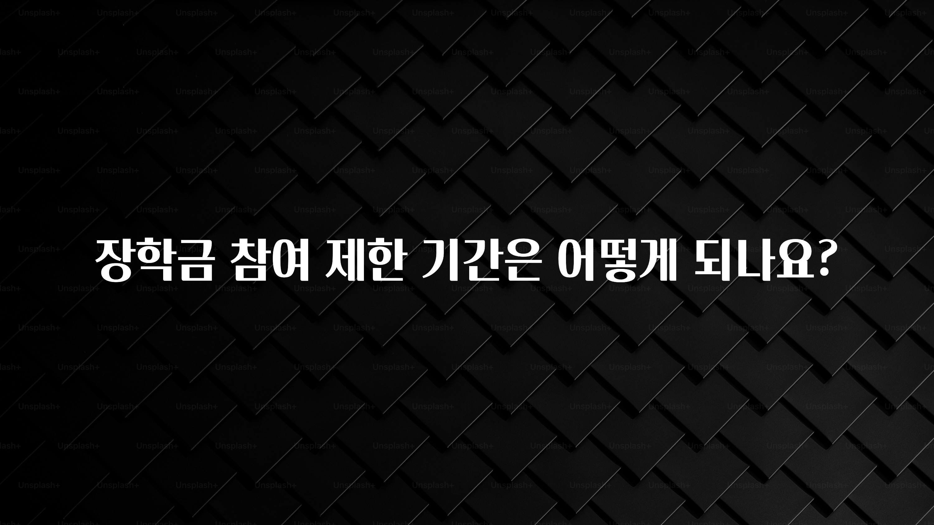 역.대.급 이벤트 장학금 참여 제한 기간은 어떻게 되나요? 바로 클릭