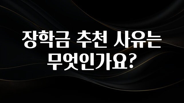 클릭하고 싶은 순간 장학금 추천 사유는 무엇인가요? 꼭 확인해보세요
