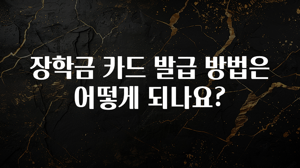 꼭 확인해야하는 이유 장학금 카드 발급 방법은 어떻게 되나요? 전합니다
