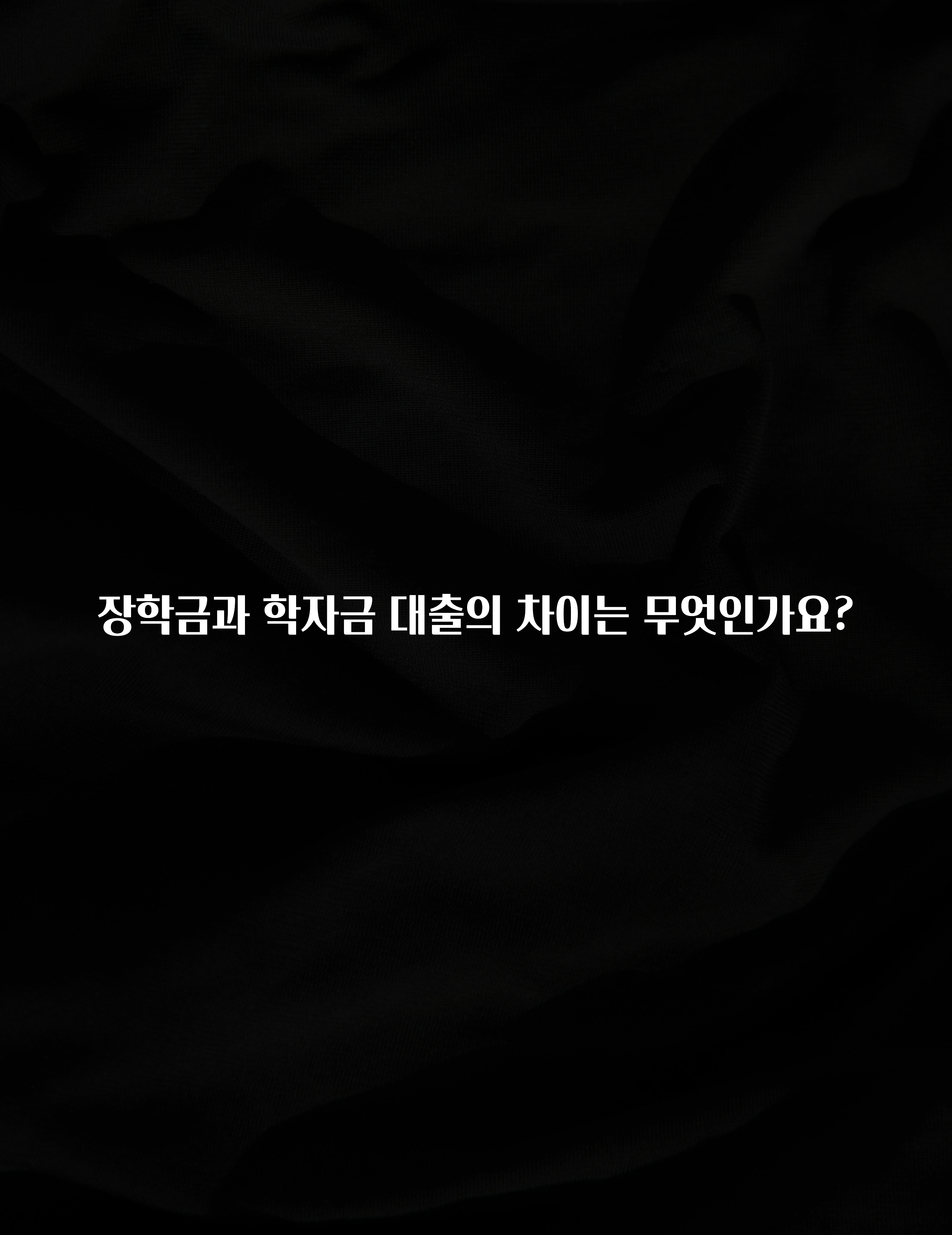 모두가 궁금해 했던 장학금과 학자금 대출의 차이는 무엇인가요? 좋은 정보
