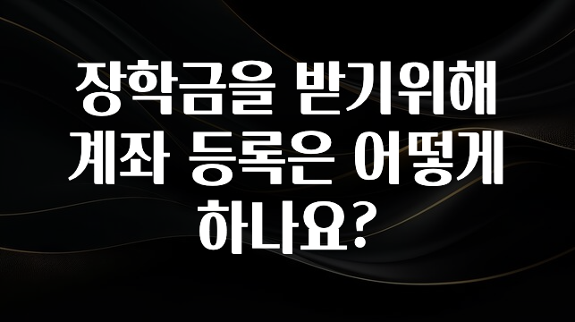 최저가만 선정 장학금을 받기위해 계좌 등록은 어떻게 하나요? 소개합니다