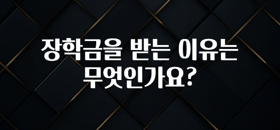 우리도 이렇게하자 장학금을 받는 이유는 무엇인가요? 주목하고 계십니다