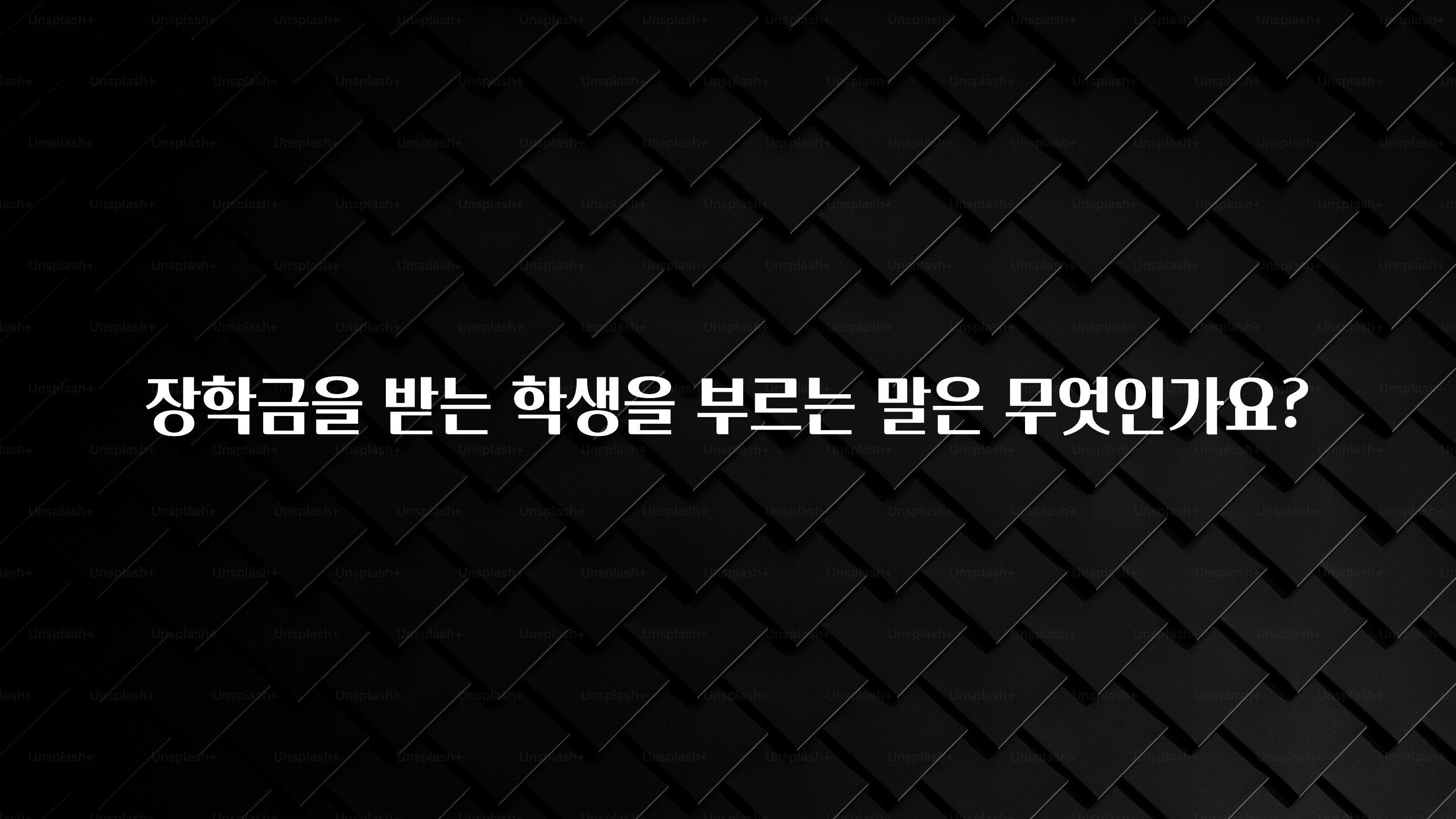 (올해 꼭 확인 소식) 장학금을 받는 학생을 부르는 말은 무엇인가요? 소개합니다