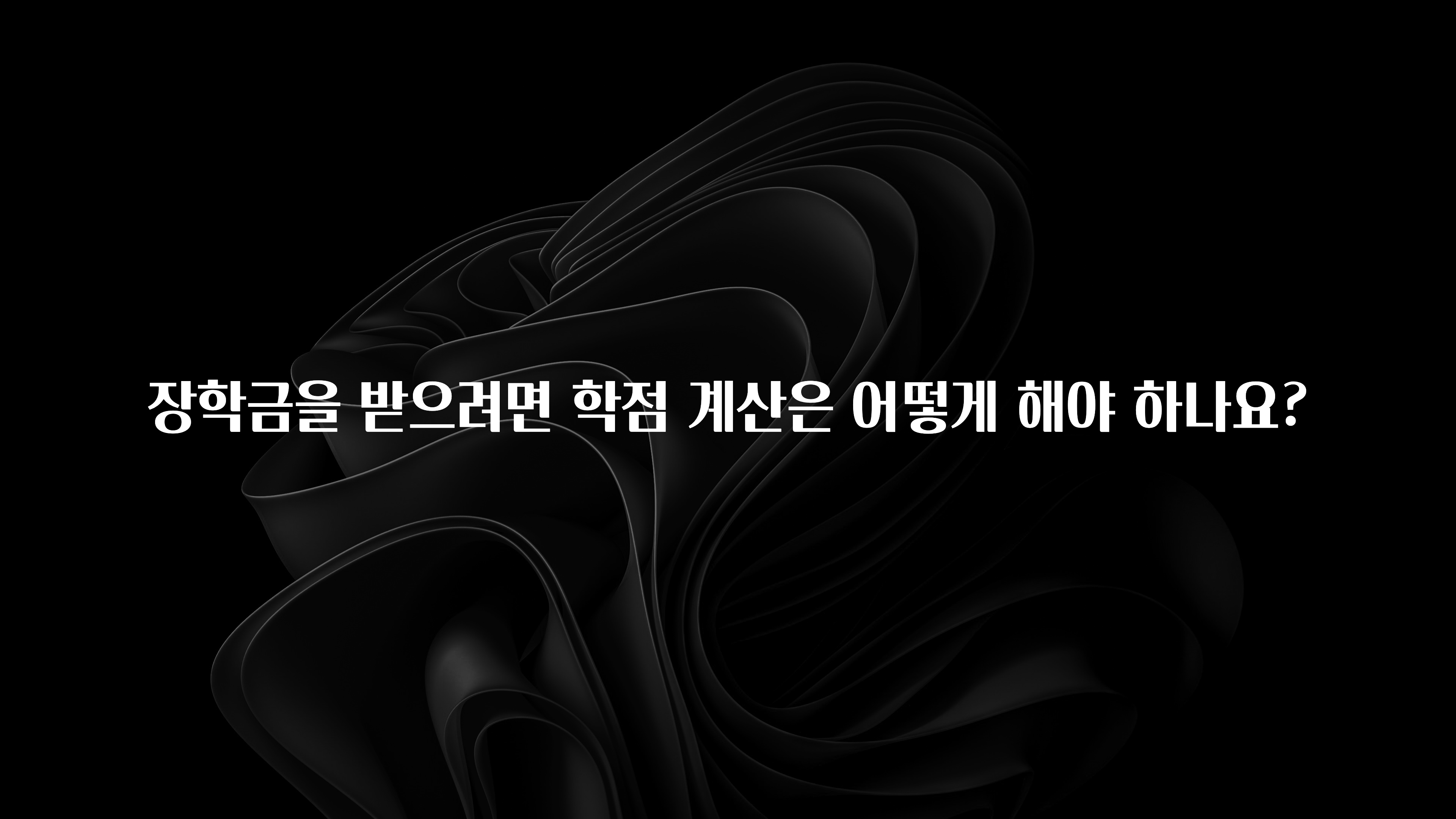 이번주 제일 많이찾은 장학금을 받으려면 학점 계산은 어떻게 해야 하나요? 군말없이 소개합니다