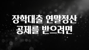대박소식 장학대출 연말정산 공제를 받으려면 좋은 정보