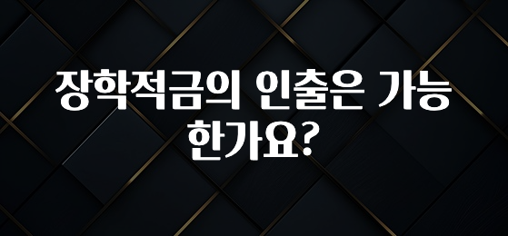 긴급소식 장학적금의 인출은 가능한가요? 바로 클릭