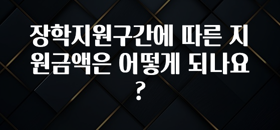 인스타 정보 장학지원구간에 따른 지원금액은 어떻게 되나요? 무조건 확인