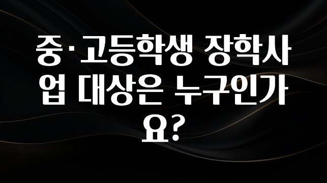 실시간 반응 터진 중·고등학생 장학사업 대상은 누구인가요? 바로 소개합니다.