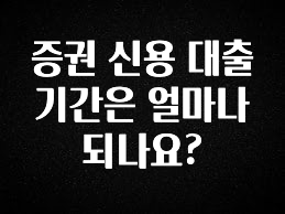다 모아봄 증권 신용 대출 기간은 얼마나 되나요? 아주 좋은 정보입니다