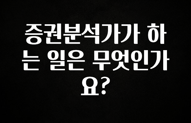 다 모아봄 증권분석가가 하는 일은 무엇인가요? 알려드릴게요