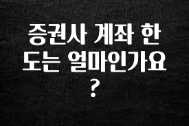 꼭 확인해야하는 이유 증권사 계좌 한도는 얼마인가요? 확인하시죠