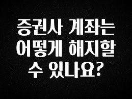 최저가만 선정 증권사 계좌는 어떻게 해지할수 있나요? 알려드립니다