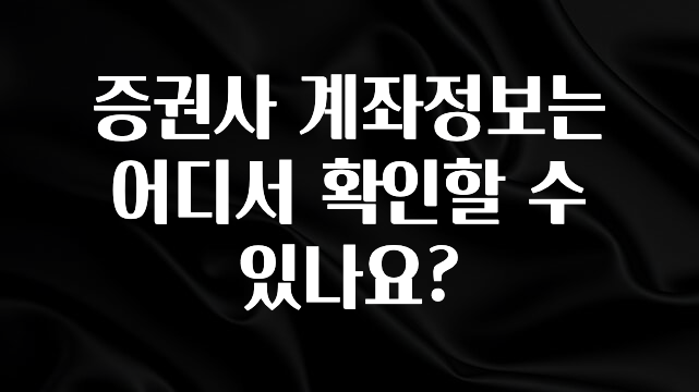 정성을 다하는 증권사 계좌정보는 어디서 확인할 수 있나요? 요약정리
