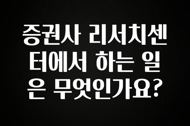 올해 베스트 증권사 리서치센터에서 하는 일은 무엇인가요? 뜨거운 관심 감사합니다