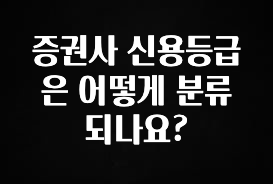 이번 달 증권사 신용등급은 어떻게 분류되나요? 궁금하시죠?