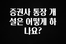 소름돋게 증권사 통장 개설은 어떻게 하나요? 한 번에 알려드립니다