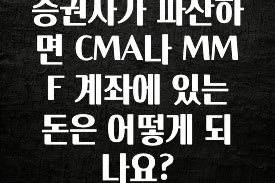 기다렸던 정보 증권사가 파산하면 CMA나 MMF 계좌에 있는 돈은 어떻게 되나요? 리뷰가 많습니다