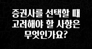 올해 베스트 증권사를 선택할 때 고려해야 할 사항은 무엇인가요? 꼭 알아두세요
