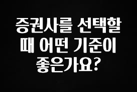별다섯개 증권사를 선택할때 어떤 기준이 좋은가요? 관심이 뜨거운 이유 입니다