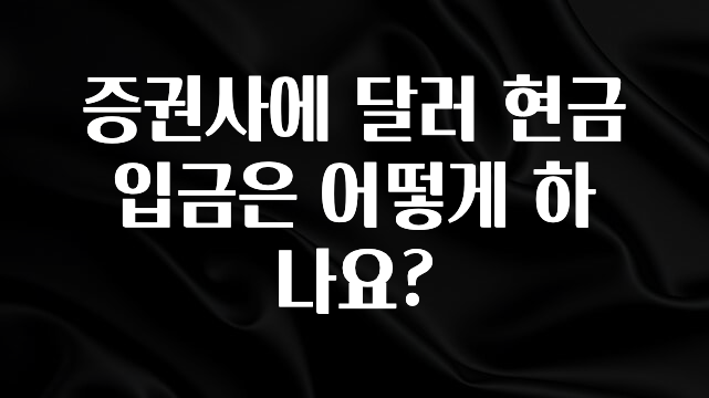 이거 “꼭” 기억하자 증권사에 달러 현금 입금은 어떻게 하나요? 무조건 확인