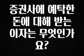 추가정보 떳다 증권사에 예탁한 돈에 대해 받는 이자는 무엇인가요? 확인해보세요