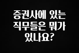 올해 필수 증권사에 있는 직무들은 뭐가 있나요? 확인해보세요