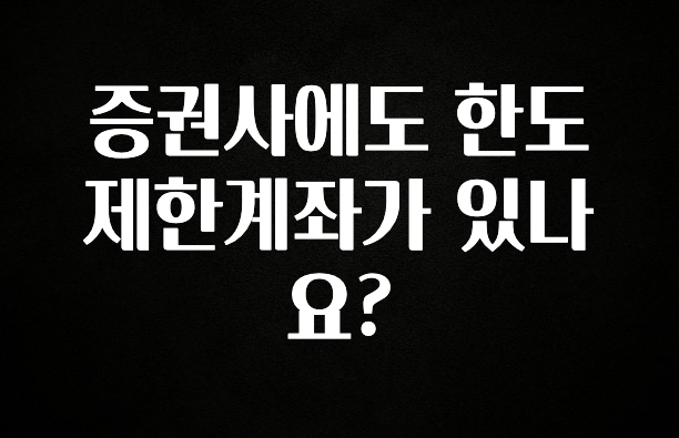 특별한 이유 증권사에도 한도제한계좌가 있나요? 지금떳다