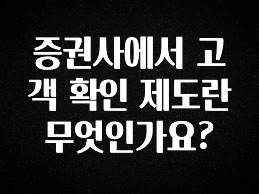 간편확인 증권사에서 고객 확인 제도란 무엇인가요? 한 번에 알려드립니다