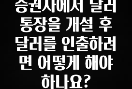 모두가 찾는 증권사에서 달러 통장을 개설 후 달러를 인출하려면 어떻게 해야 하나요? 확인해보세요