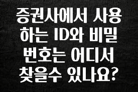 최저가만 선정 증권사에서 사용하는 ID와 비밀번호는 어디서 찾을수 있나요? 확인해보세요
