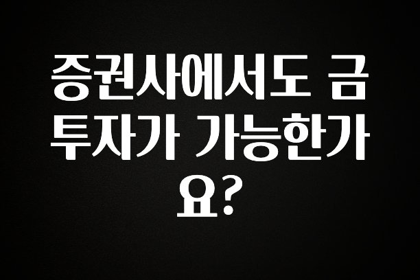 핫 소식 증권사에서도 금 투자가 가능한가요? 핫한 정보입니다