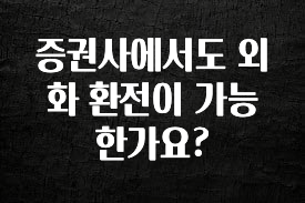 일단 저장해야하는 증권사에서도 외화 환전이 가능한가요? 전합니다