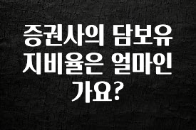 베스트 증권사의 담보유지비율은 얼마인가요? 알려드립니다