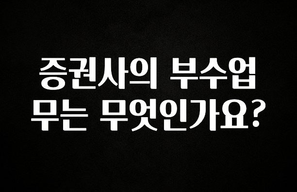 진심을 담은 증권사의 부수업무는 무엇인가요? 바로 클릭