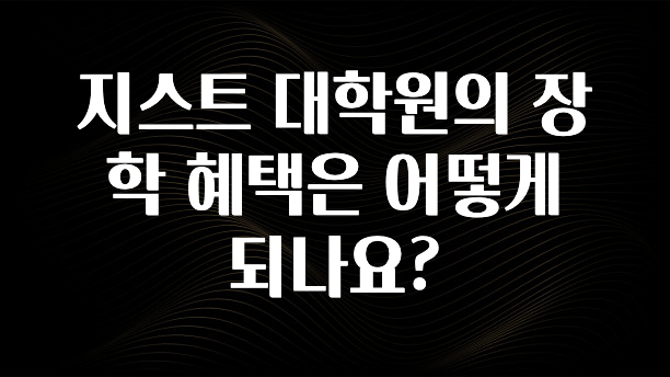 별다섯개 지스트 대학원의 장학 혜택은 어떻게 되나요? 클릭해보세요