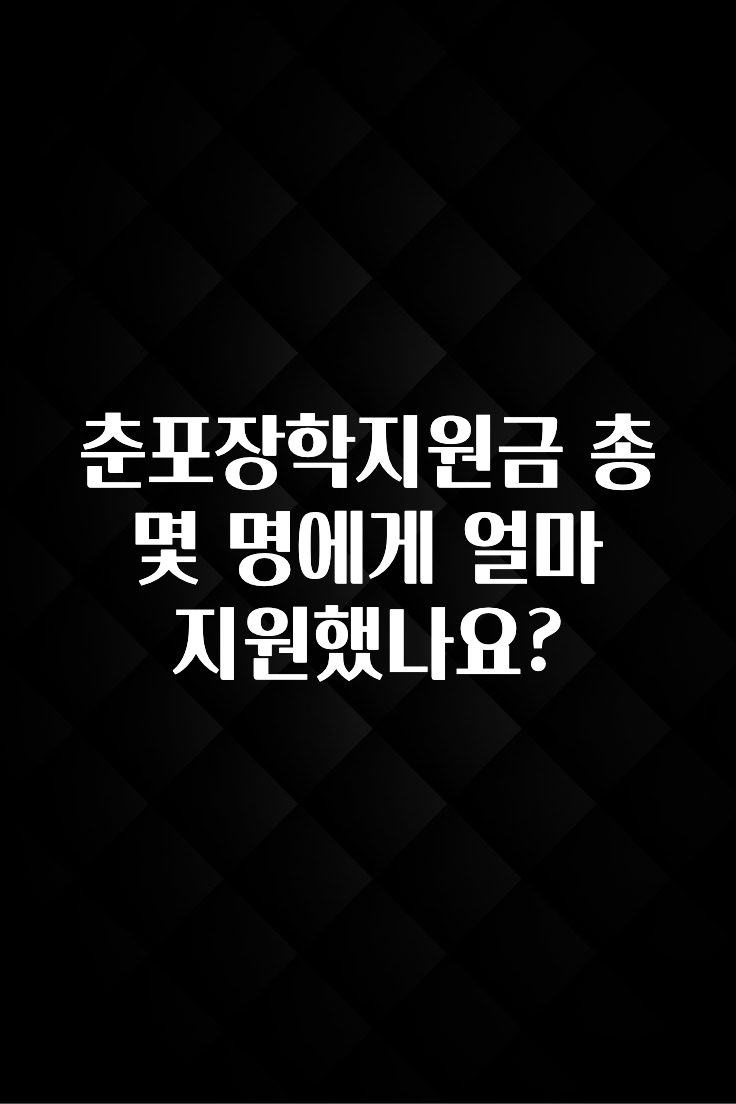 감사를 담은 춘포장학지원금 총 몇 명에게 얼마 지원했나요? 확인해보세요